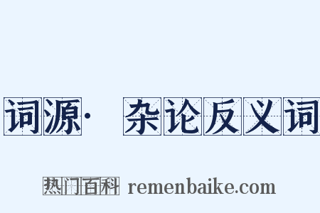 词源·杂论反义词是什么意思的图片